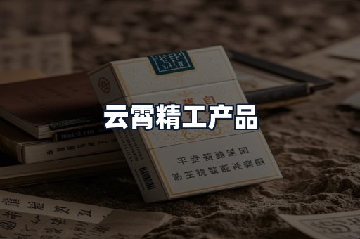 云霄精工产品