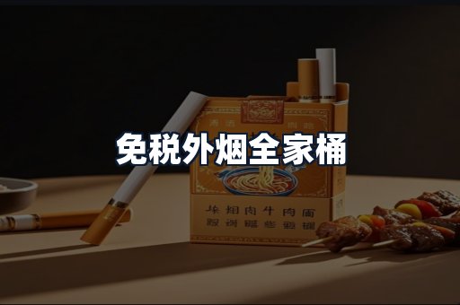 免税外烟全家桶